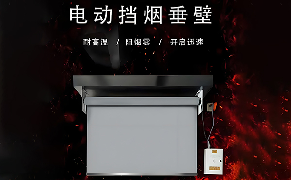 秦都电动挡烟垂壁
